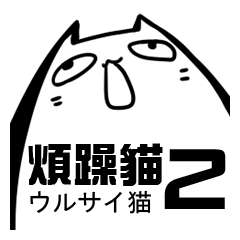 [LINEスタンプ] ウルサイ猫、第二弾！
