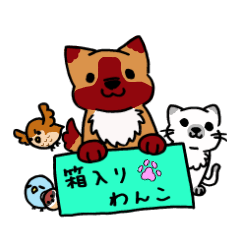 [LINEスタンプ] 箱入りわんこ
