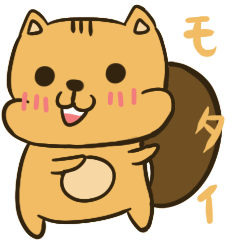 [LINEスタンプ] 栗鼠モタイ