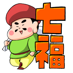 [LINEスタンプ] 七福生活