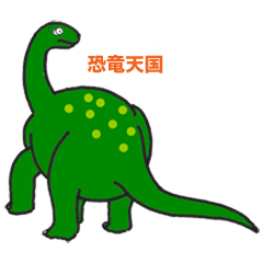 [LINEスタンプ] 恐竜天国