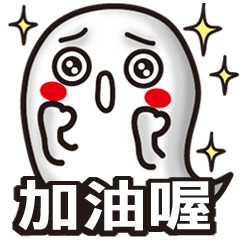 [LINEスタンプ] See the white ghost