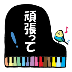[LINEスタンプ] 小鳥と音楽・ピアノの先生