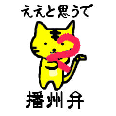 [LINEスタンプ] トラねこちゃん2（播州弁）