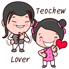 [LINEスタンプ] Teochew Lover