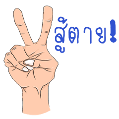 [LINEスタンプ] Hand talk (Thai)