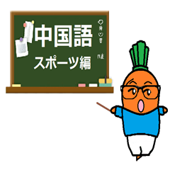 [LINEスタンプ] 人参くんと一緒に中国語を学ぼう！第3弾！