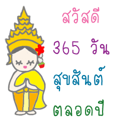 [LINEスタンプ] Thai Sawasdee 365 Days Be Happy All Year