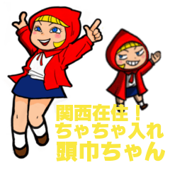 [LINEスタンプ] 関西在住！ちゃちゃ入れ頭巾ちゃん