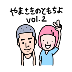 [LINEスタンプ] やまさきのともちよ vol.2