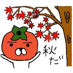 [LINEスタンプ] 秋のスタンプ！柿のかきジロー！