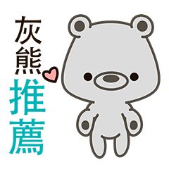 [LINEスタンプ] Little Grizzly(Gray bear) Pa-Pa(so cute)の画像（メイン）