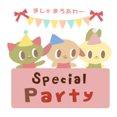 [LINEスタンプ] ましゅまろあわー Special Party