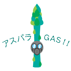 [LINEスタンプ] アスパラ GAS