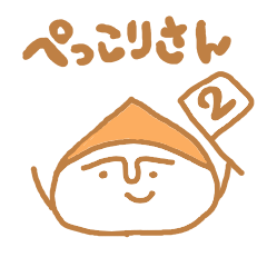 [LINEスタンプ] ぺっこりさん2