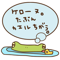 [LINEスタンプ] けろーぬ。なのさ。