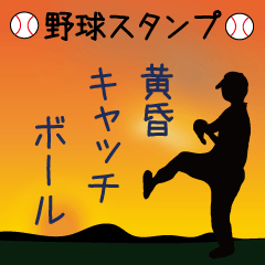 [LINEスタンプ] 黄昏キャッチボール【野球部編】