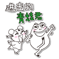 [LINEスタンプ] Attack on frog