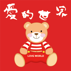 [LINEスタンプ] Love World