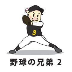 [LINEスタンプ] 野球の兄弟 2 (日本語)