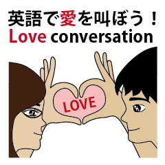 [LINEスタンプ] 英語で愛を叫ぼう！Love Conversation！の画像（メイン）