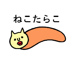 [LINEスタンプ] ねこたらこ