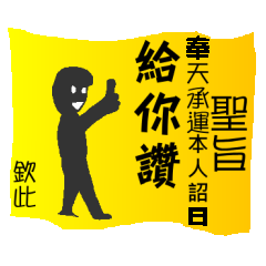 [LINEスタンプ] Imperial edict is here