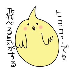 [LINEスタンプ] ヒヨコと思われる小動物