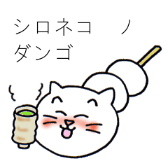 [LINEスタンプ] 白ネコのダンゴの画像（メイン）
