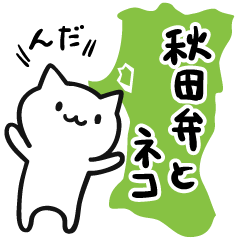 [LINEスタンプ] 秋田弁とネコのスタンプの画像（メイン）