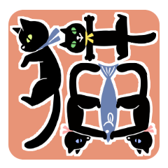 [LINEスタンプ] 猫文字スタンプの画像（メイン）