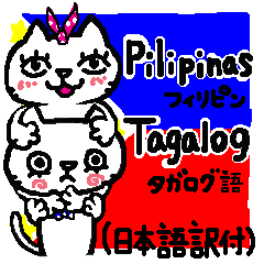 [LINEスタンプ] レイとポプラのタガログ語