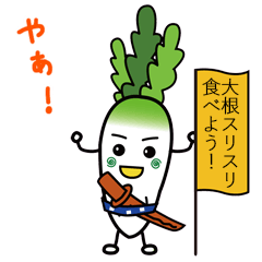 [LINEスタンプ] 大根スリスリを食べよう