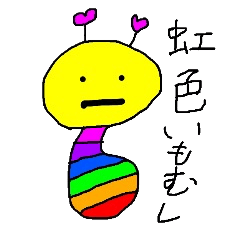 [LINEスタンプ] 虹色いもむし