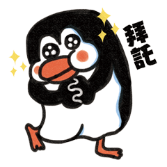 [LINEスタンプ] Playing together with the fat Penguin ！