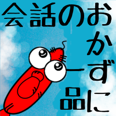 [LINEスタンプ] 辛子明太郎