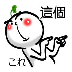 [LINEスタンプ] 頭に芽が生えています 台湾語＆日本語