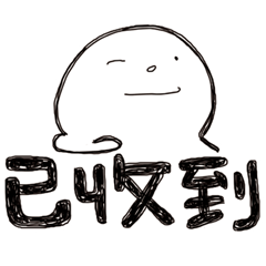 [LINEスタンプ] Simple Reply_Already_zh