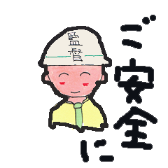 [LINEスタンプ] Construction foreman and his friends.