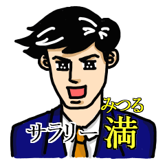 [LINEスタンプ] サラリー満(みつる)