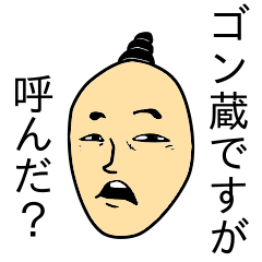 [LINEスタンプ] 腹立つゴン蔵さん40選