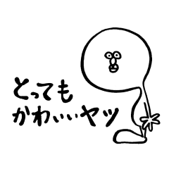 [LINEスタンプ] とってもかわいいヤツ