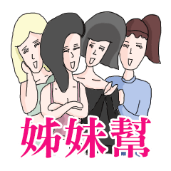 [LINEスタンプ] Sister Gang 3 - Snippy Girls