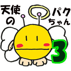 [LINEスタンプ] 天使のパクちゃん3