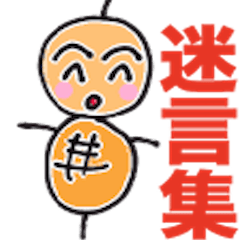 [LINEスタンプ] つくね太郎 迷言集