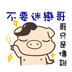 [LINEスタンプ] 松阪豚のカウンター攻撃の画像（メイン）