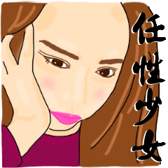 [LINEスタンプ] Headstrong girl