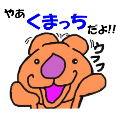 [LINEスタンプ] くまっち NO2 改正版