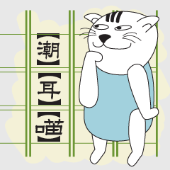 [LINEスタンプ] "Chiu" Catの画像（メイン）