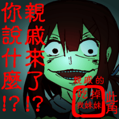 [LINEスタンプ] Sister afraid relatives